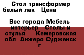 Стол трансформер белый лак › Цена ­ 13 000 - Все города Мебель, интерьер » Столы и стулья   . Кемеровская обл.,Анжеро-Судженск г.